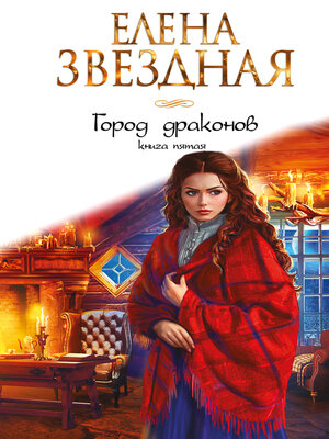cover image of Город Драконов. Книга пятая